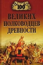 100 великих полководцев древности