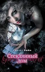 Стеклянный дом
