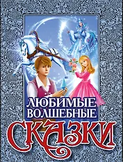 Любимые волшебные сказки(под/комплект)