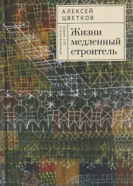 Жизни медленный строитель