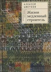 Жизни медленный строитель