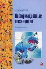 Информационные технологии: Учебное пособие