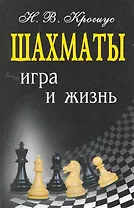 Шахматы : игра и жизнь