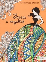 Успех и позитив