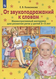 От звукоподражений к словам. Иллюстративный материал для развития речи у детей 2-3 лет