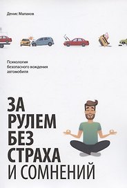 За рулем без страха и сомнений
