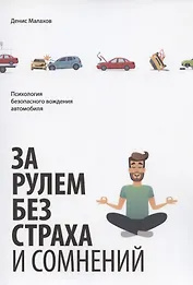 За рулем без страха и сомнений