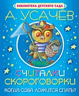 Считалки. Скороговорки. Когда сова ложится спать?