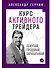 Курс активного трейдера: Покупай, продавай, зарабатывай - 0