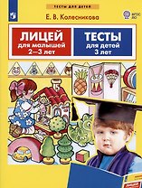 Лицей для малышей 2-3 лет. Тесты для детей 3 лет