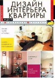 Дизайн интерьера квартиры. Руководство