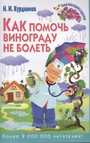 Как помочь винограду не болеть