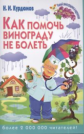 Как помочь винограду не болеть