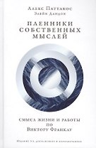 Пленники собственных мыслей Смысл жизни и работы по Виктору Франклу (3 изд) Паттакос