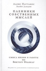 Пленники собственных мыслей Смысл жизни и работы по Виктору Франклу (3 изд) Паттакос