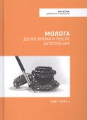 Молога: до, во время и после затопления. 1860-1950-е - 0
