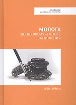 Молога: до, во время и после затопления. 1860-1950-е