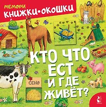 Кто что ест и где живет?