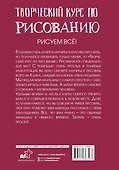 Творческий курс по рисованию. Рисуем всё! - 1