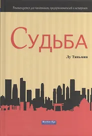 Судьба