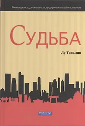 Судьба