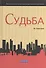Судьба - 0