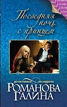 Последняя ночь с принцем: роман