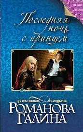 Последняя ночь с принцем: роман