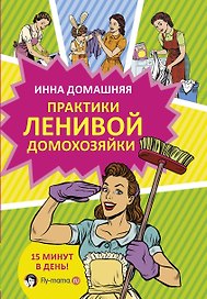 Практики ленивой домохозяйки