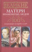 Великие матери знаменитых людей. 100 потрясающих историй и судеб - 0