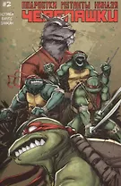 Подростки Мутанты Ниндзя Черепашки, выпуск №2