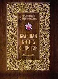 Большая книга ответов