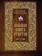 Большая книга ответов