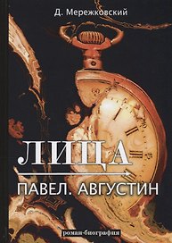 Лица. Павел. Августин: роман-биография