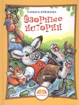 Озорные истории. Веселый хуторок