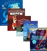 Вселенная лучших историй для детей: Небесные преследователи. Сын упавшей звезды. Здравствуйте, мистер Бог, это Анна! Королевский Корги. Когда дружба провожала меня домой (комплект из 5 книг)
