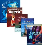 Вселенная лучших историй для детей: Небесные преследователи. Сын упавшей звезды. Здравствуйте, мистер Бог, это Анна! Королевский Корги. Когда дружба провожала меня домой (комплект из 5 книг)