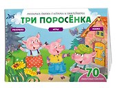 Три поросенка (+70 наклеек). Сказки, раскраски и игры - 2