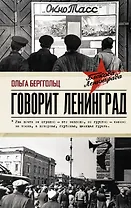 Говорит Ленинград