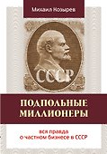 Подпольные миллионеры: вся правда о частном бизнесе в СССР - 0
