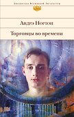 Торговцы во времени - 0