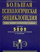 Большая психологическая энциклопедия: Более 5000 психологических терминов и понятий: Самое полное современное издание - 0