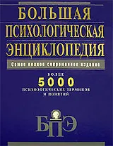 Большая психологическая энциклопедия: Более 5000 психологических терминов и понятий: Самое полное современное издание