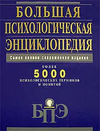 Большая психологическая энциклопедия: Более 5000 психологических терминов и понятий: Самое полное современное издание