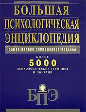 Большая психологическая энциклопедия: Более 5000 психологических терминов и понятий: Самое полное современное издание