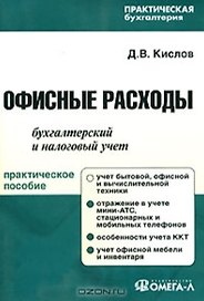 Офисные расходы Бухгалтерский и налоговый учет (мягк) (Практическая бухгалтерия). Кислов Д. (УчКнига)