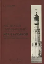 «Колокол призывный»: Иван Аксаков в русской журналистике конца 1870-х - первой половины 1880-х годов