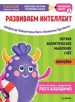 Тэнсай. Развиваем интеллект. Начальная школа 2 (с наклейками)
