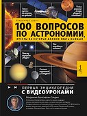 100 вопросов по астрономии, ответы на которые должен знать каждый - 0