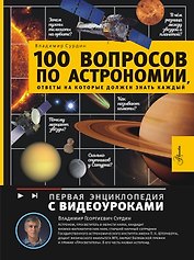 100 вопросов по астрономии, ответы на которые должен знать каждый